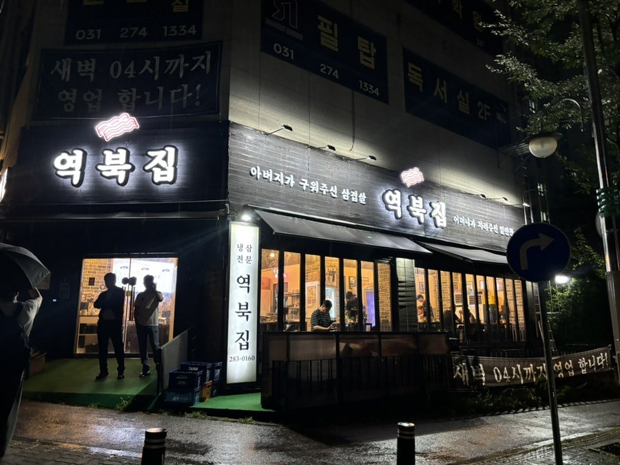 역북집강남대점 이미지