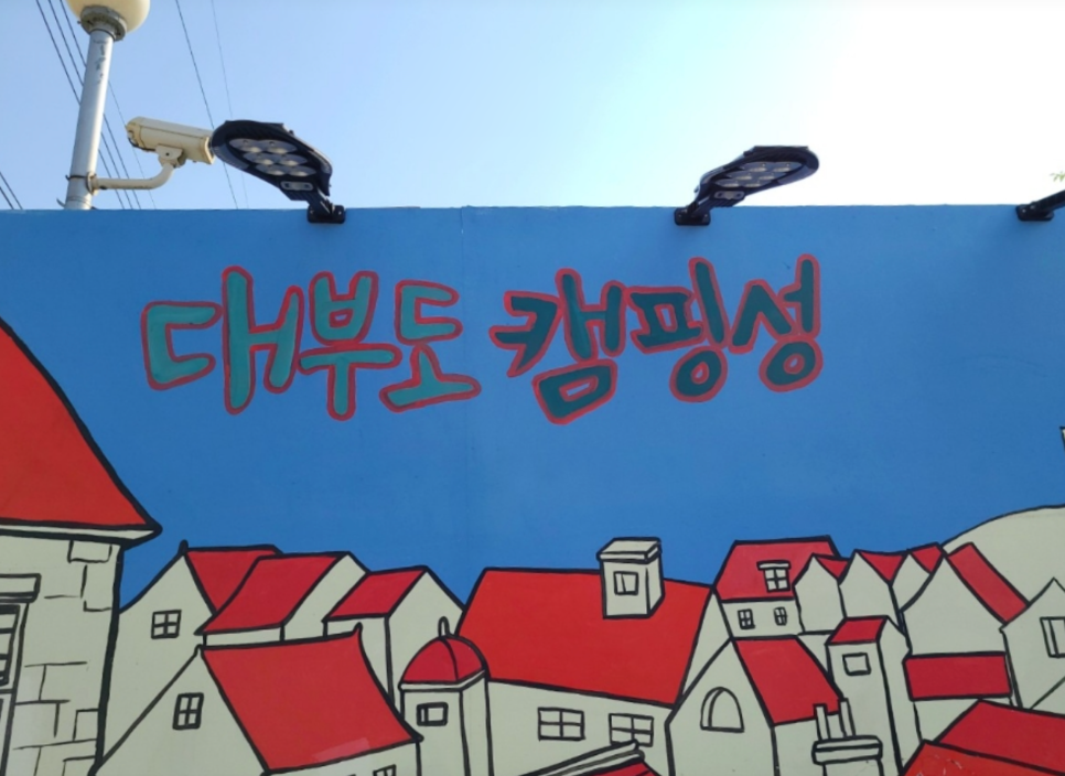 대부도캠핑성 이미지
