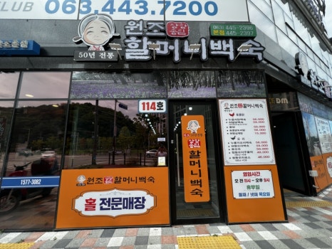 장항송림할머니백숙 이미지
