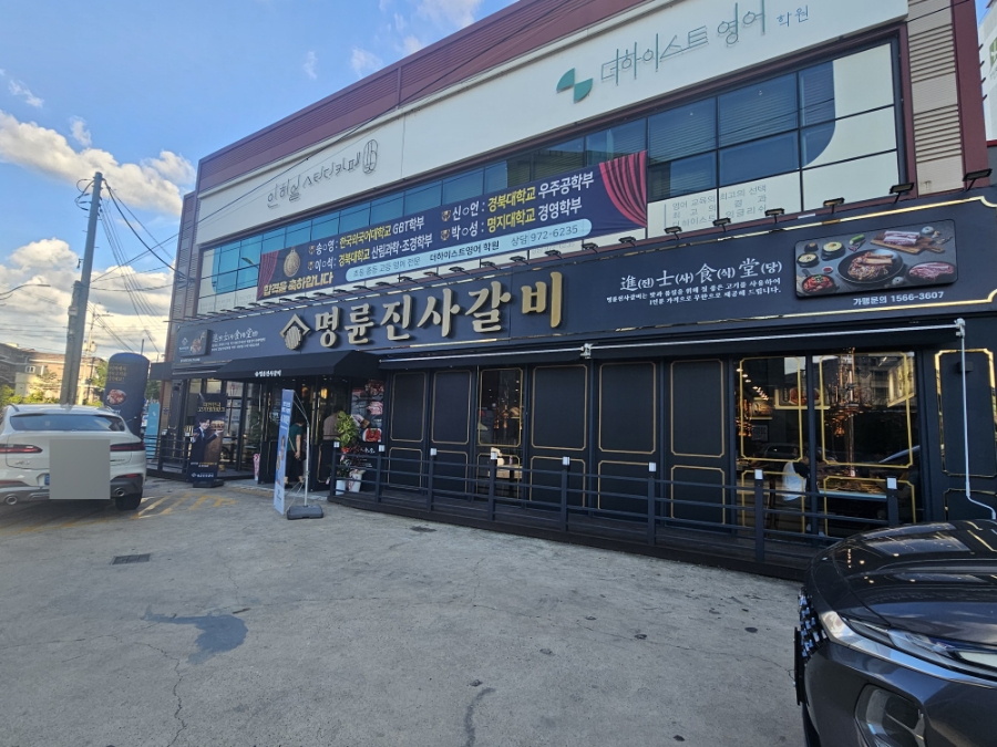 명륜진사갈비칠곡왜관점 이미지