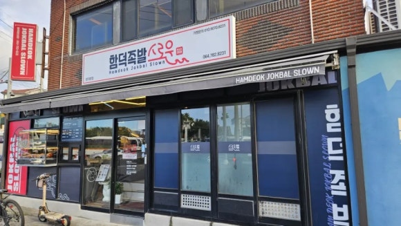 함덕족발스로운 이미지