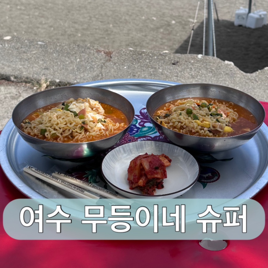 무등슈퍼 이미지