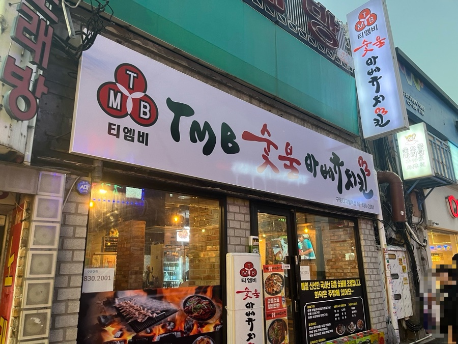 티엠비숯불바베큐 이미지