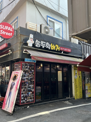 송두학햄버거 이미지