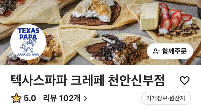 텍사스파파크레페 이미지