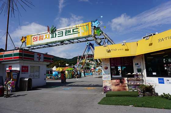 의림지파크랜드 이미지