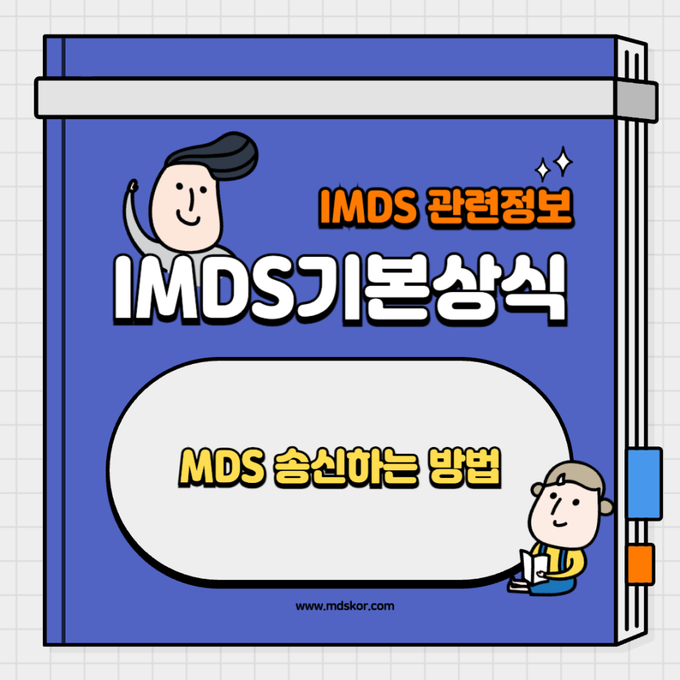 IMDS 기본상식 | MDS 송신하는 방법 : 네이버 블로그