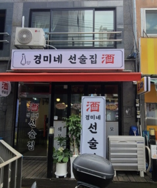 경미네 선술집 이미지