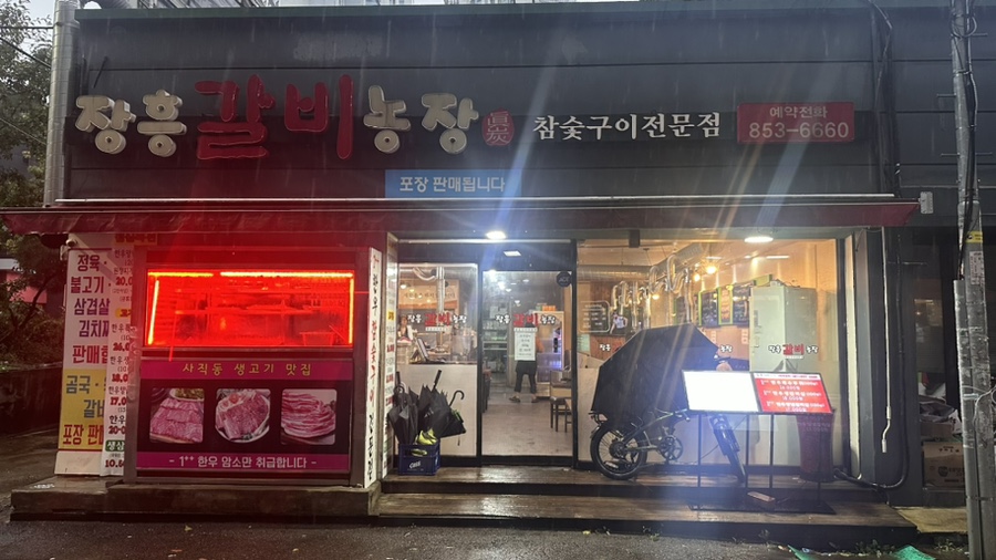 장흥갈비농장 이미지