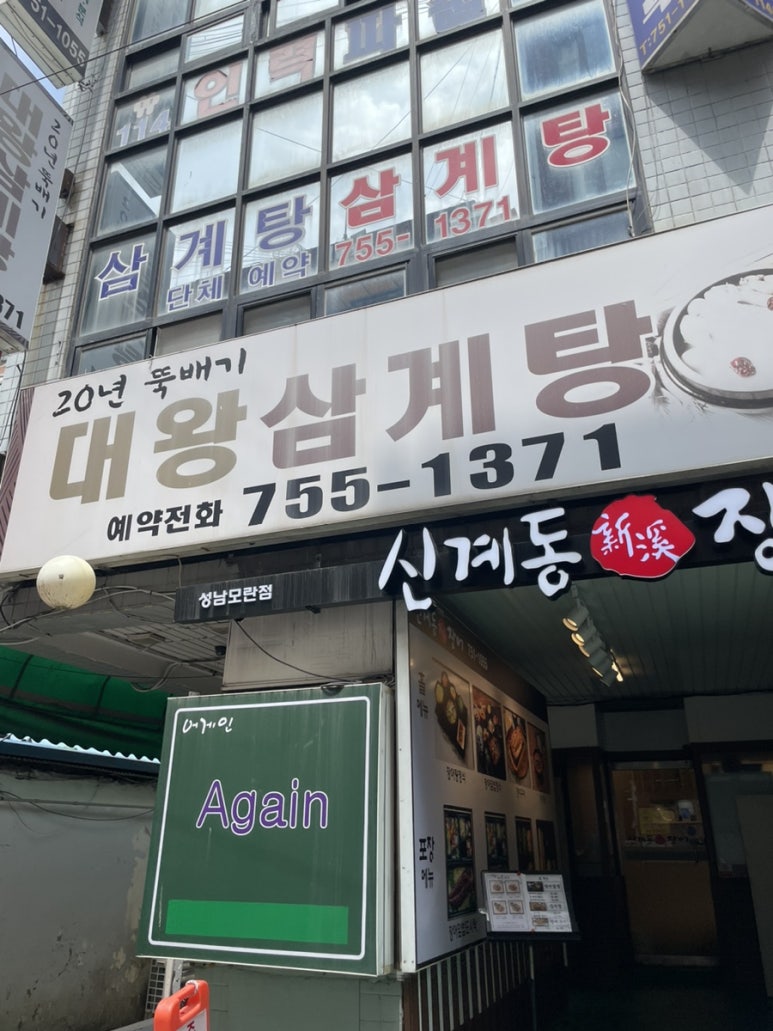 대왕삼계탕 이미지