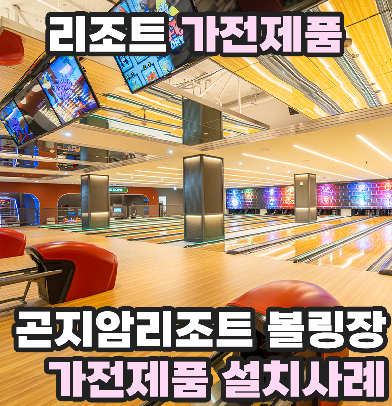 곤지암볼링장 이미지