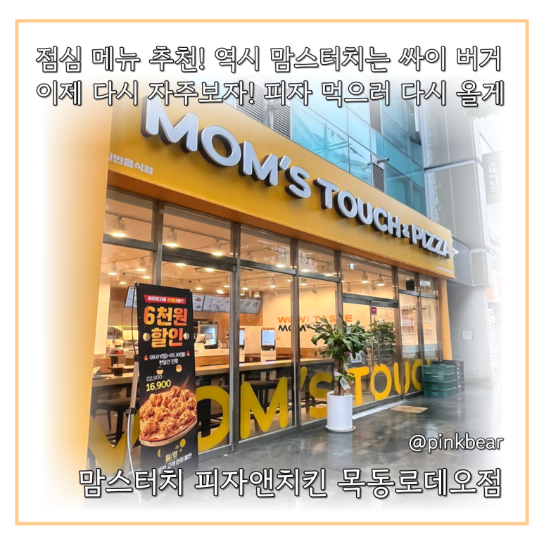 맘스터치 목동로데오점 이미지