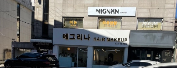 예그리나헤어 이미지