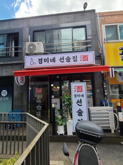 경미네 선술집 이미지