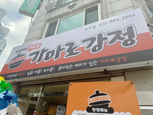가마로강정수지 이미지