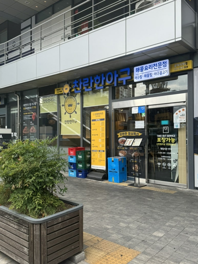 찬란한아구 공덕직영점 이미지