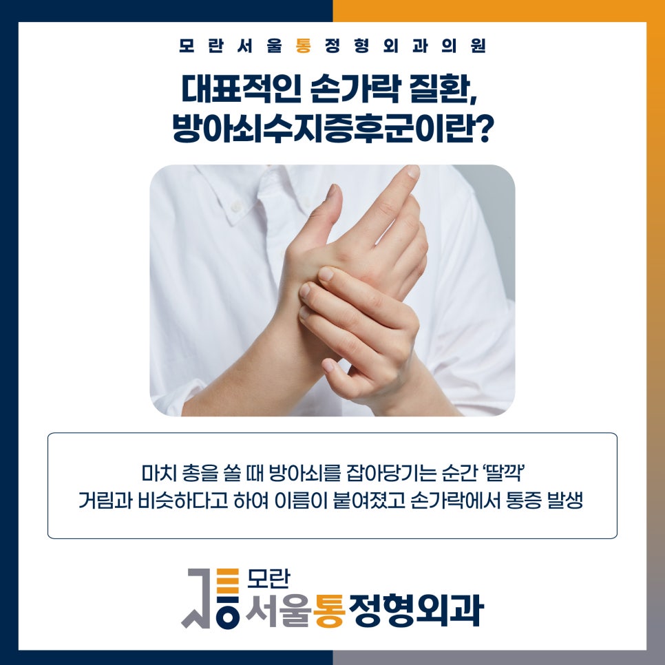 모란서울통정형외과의원 이미지