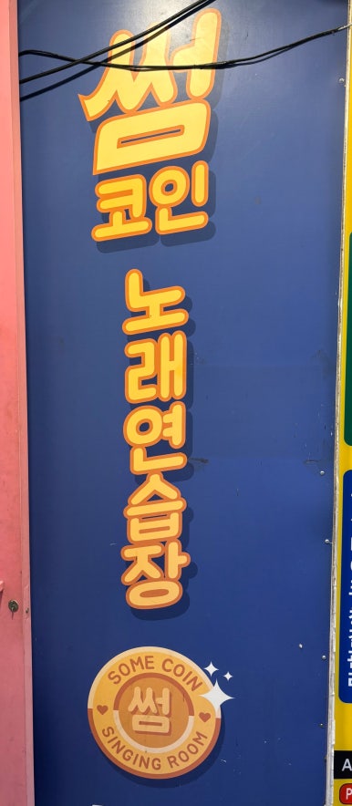 썸노래연습장 이미지