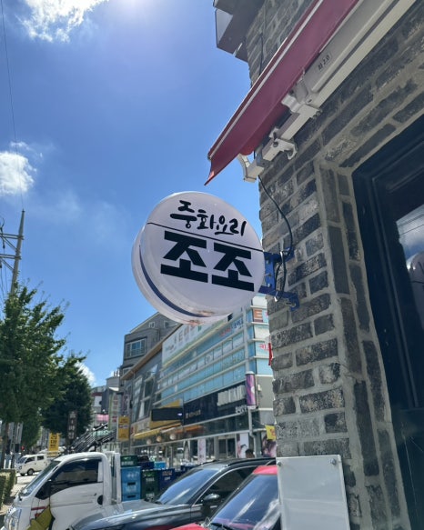 조조 중화요리 이미지