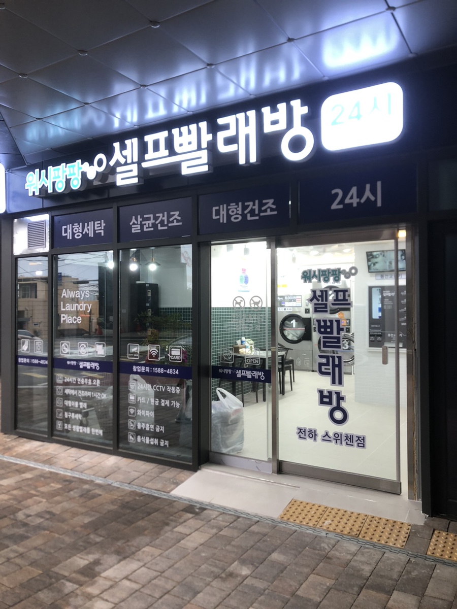 워시팡팡셀프빨래방울산 이미지
