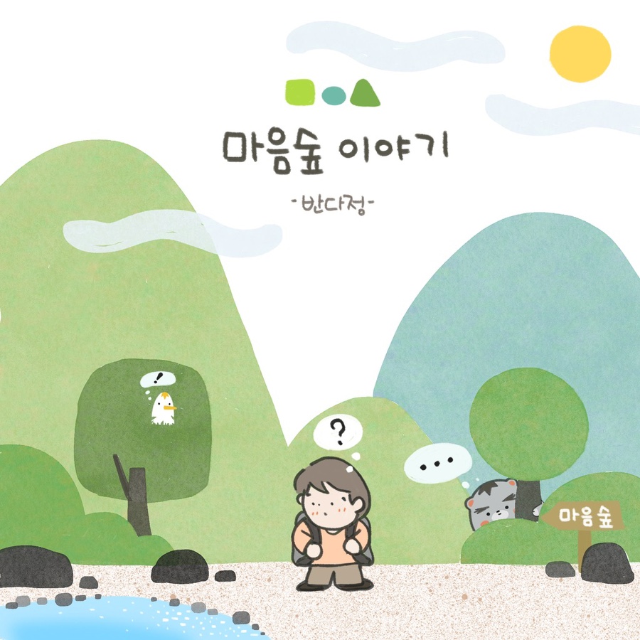 마음숲 이미지