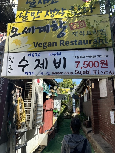 인사동청춘수제비 이미지