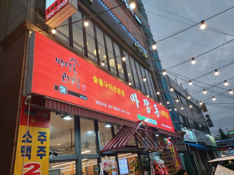 마장동고기집마전점 이미지