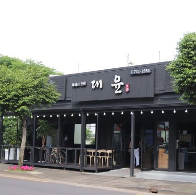 대윤흑돼지 서귀포올레시장점 이미지