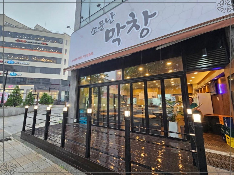소문난막창 이미지