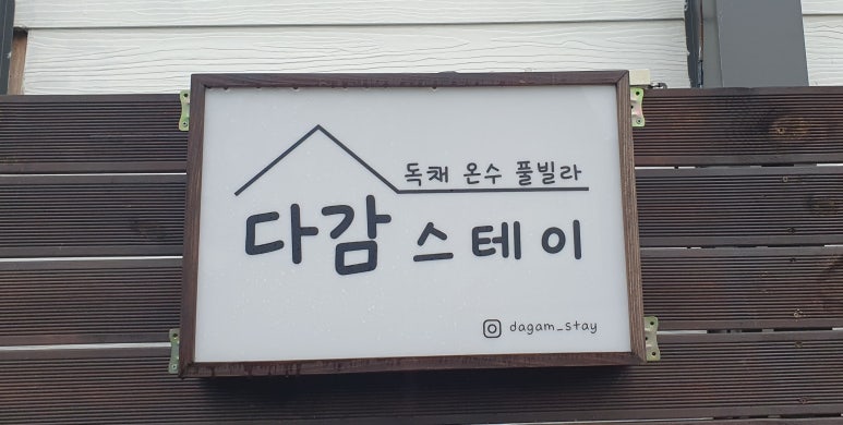 다감스테이 이미지