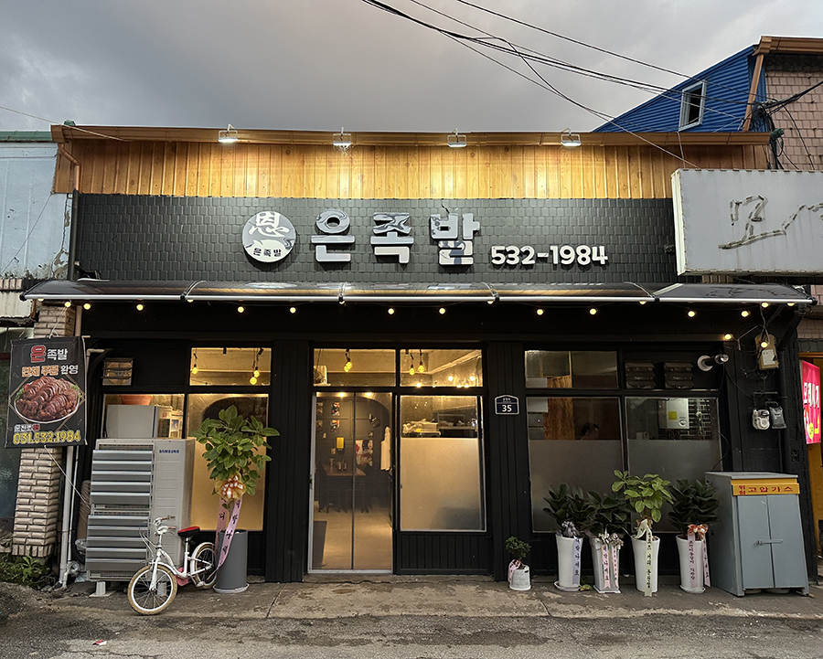 운천족발 이미지