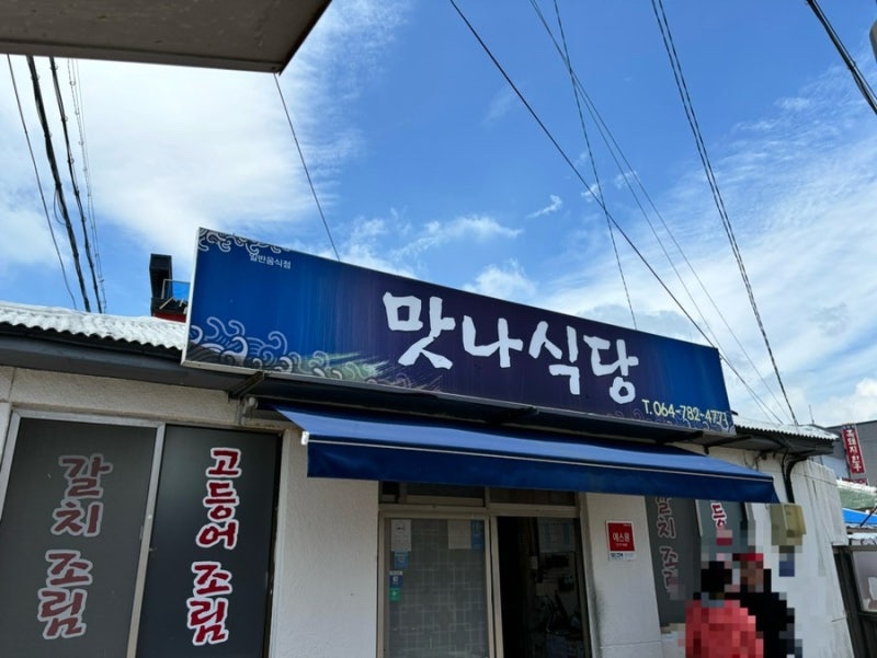 고등어식당 이미지