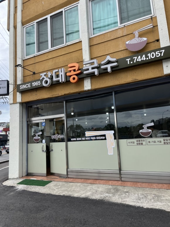 장대콩국수 이미지