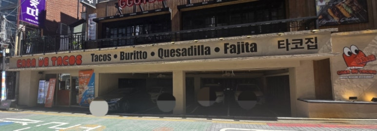 카사데타코(CASA DE TACOS) 이미지