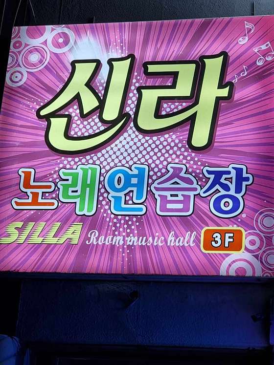 신라노래연습장 이미지