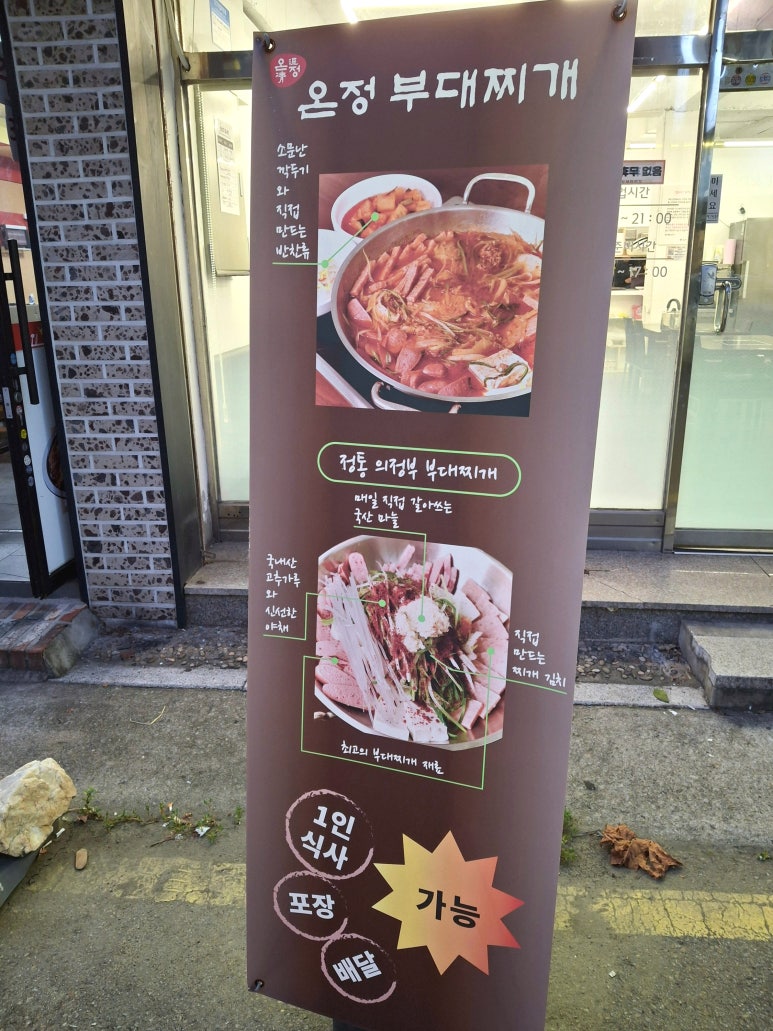 온정부대찌개 이미지