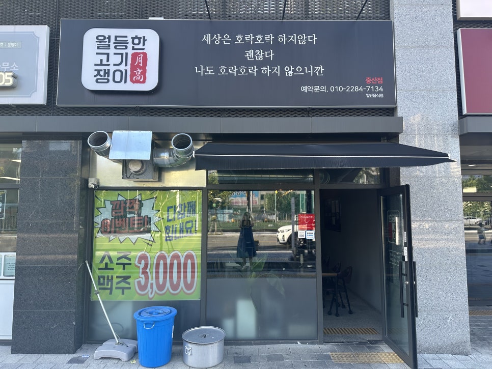 월등한고기쟁이 중산점 이미지
