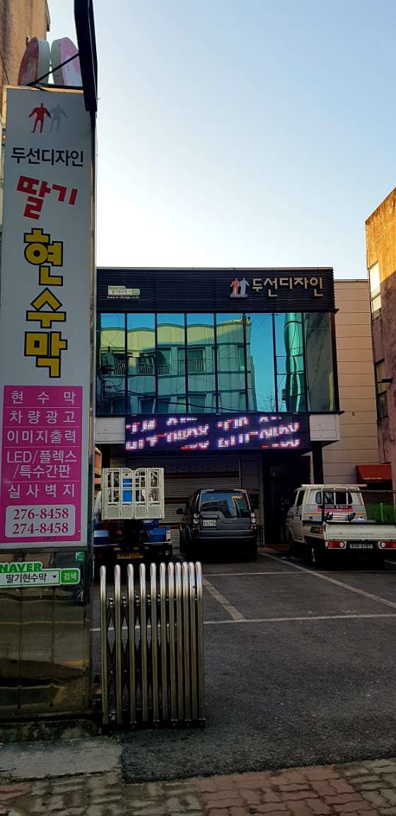 두선디자인.딸기현수막 이미지