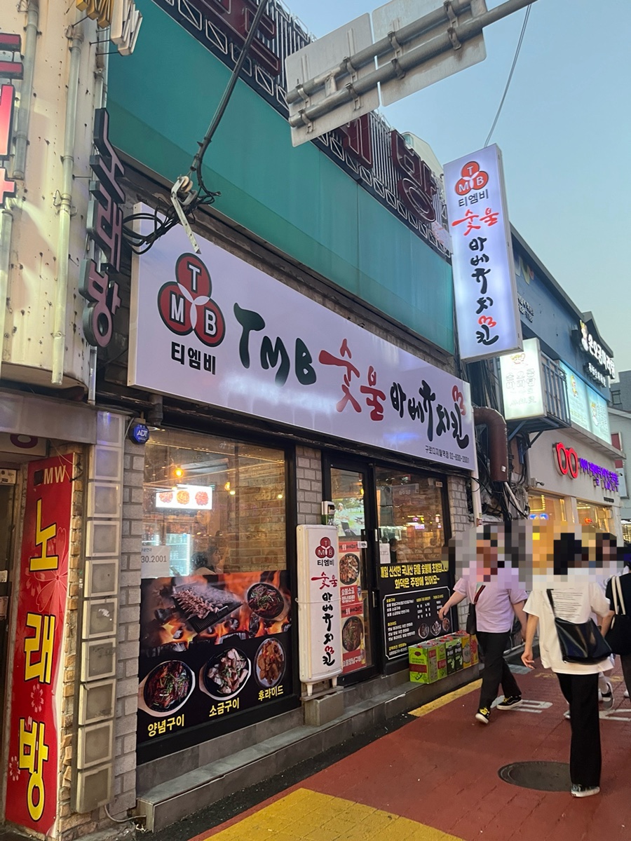 티엠비숯불바베큐치킨 이미지