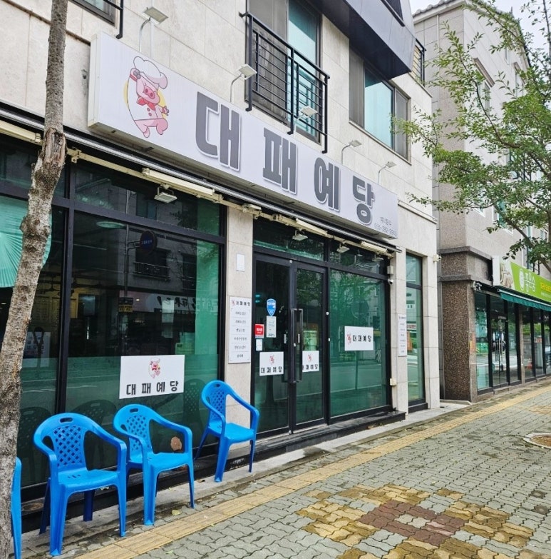 대패예당 이미지