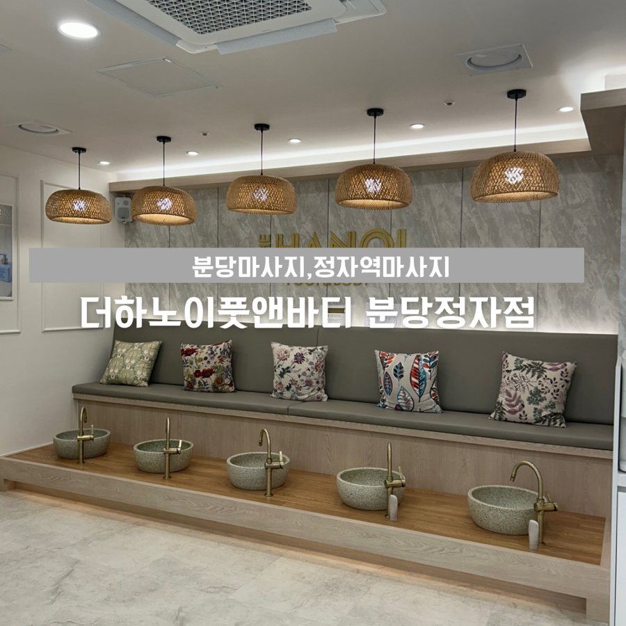 더하노이풋앤바디분당 이미지