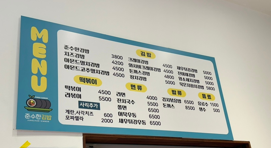 준수한 김밥 이미지