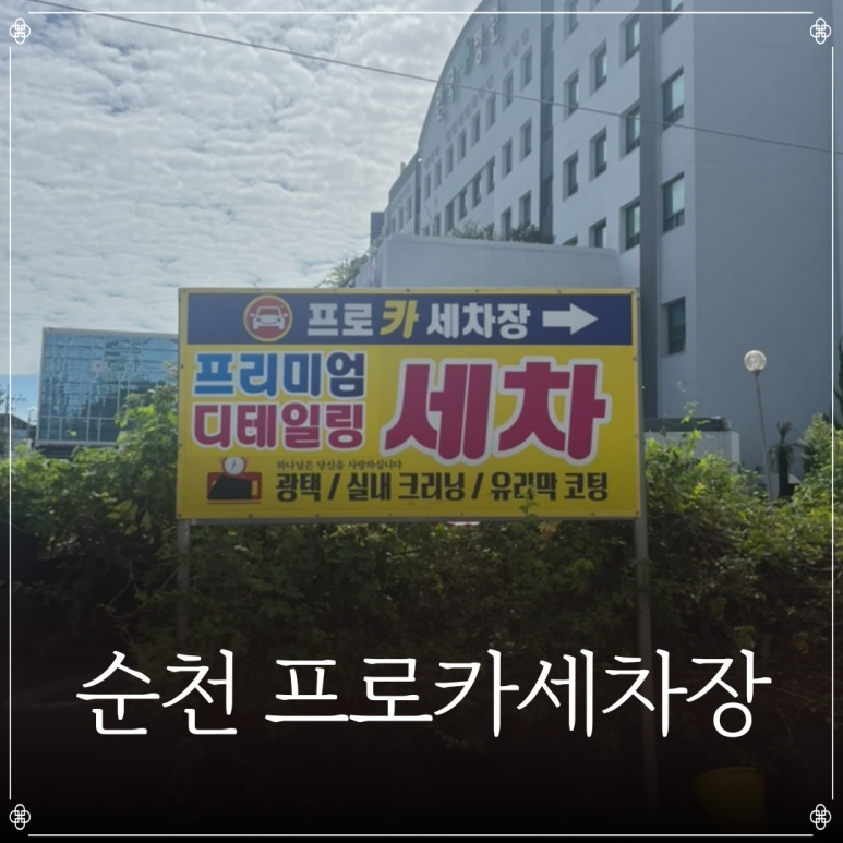 순천세차장 이미지