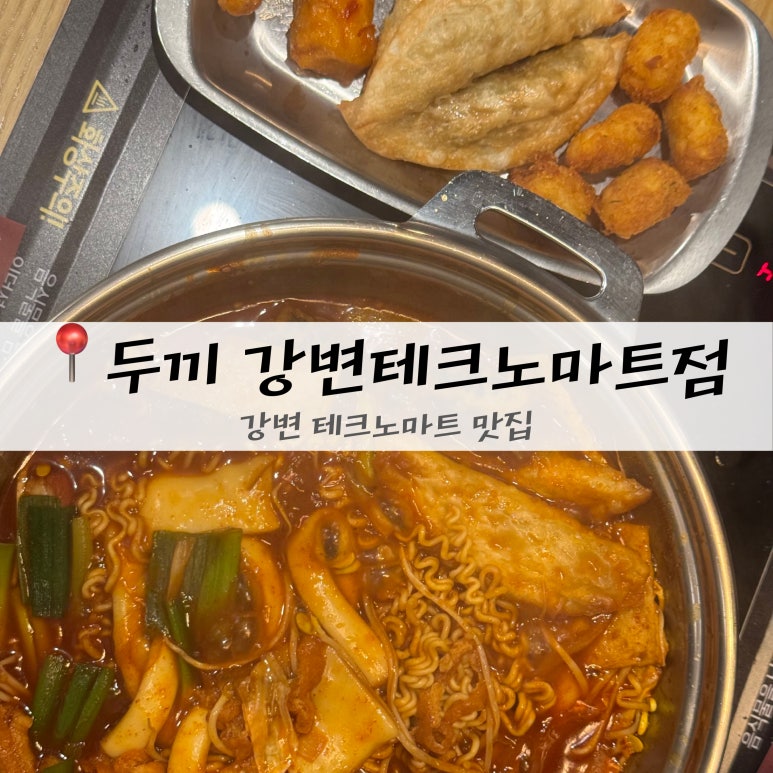 두끼강변테크노마트점 이미지