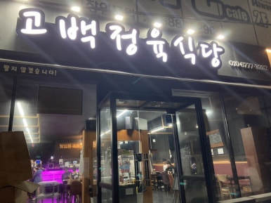 고백정육식당 이미지