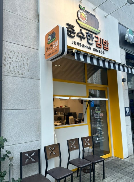 준수한 김밥 이미지
