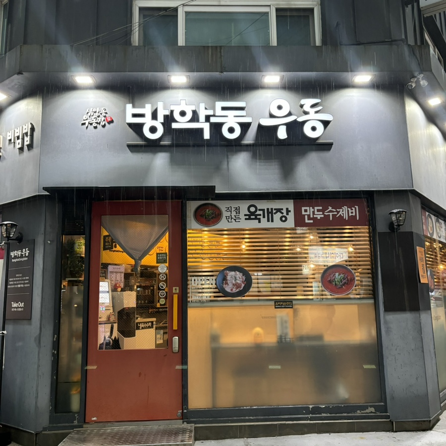 방학동우동 이미지