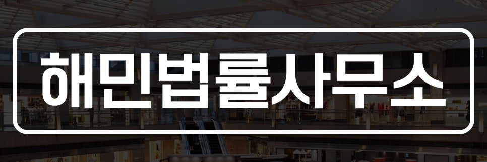 해민법률사무소 이미지