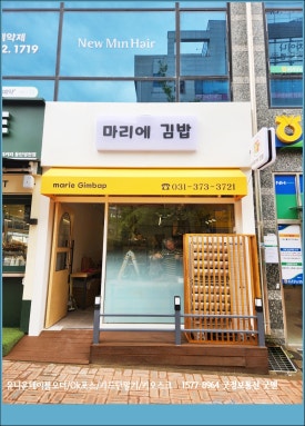마리에김밥 이미지