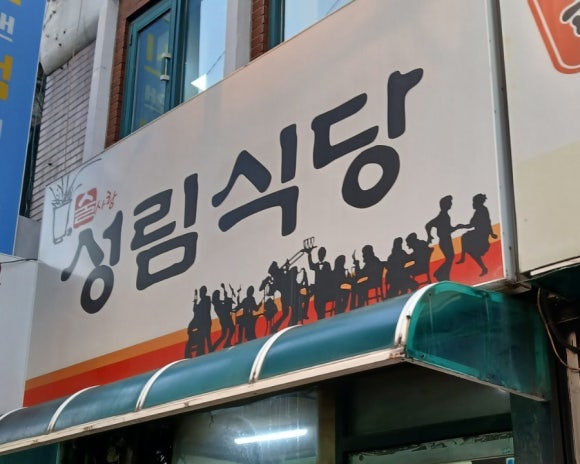 성림식당 이미지